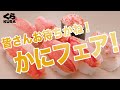 くら寿司CM 旬の極み かにフェア
