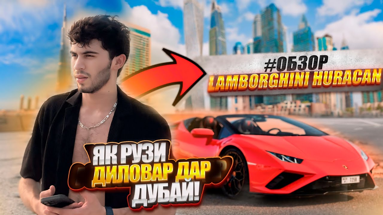 ЯК РУЗИ АД АКА ДИЛОВАР ДАР ДУБАЙ / ОБЗОР ЛАМБО / ХАМА СЕКРЕТОМА ГУФТМ