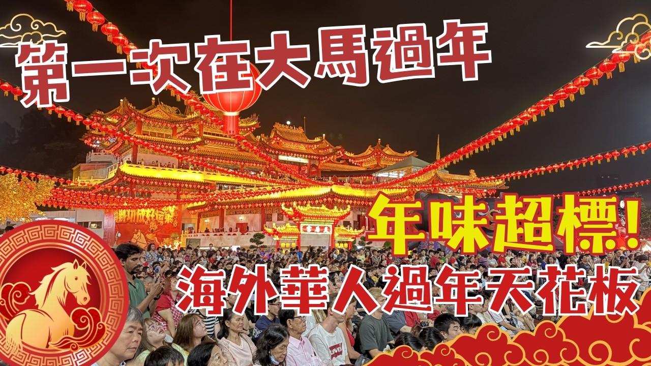年味最濃的國家！跟爸媽在馬來西亞過新年，吉隆坡天后宮除夕夜：萬盞燈籠點亮山頭！看海外華人如何傳承最純粹的年味