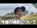 【ゴルフラウンド】地元関西でのYouTube計画!?