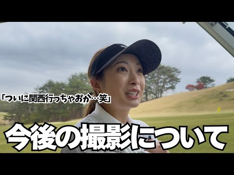 【ゴルフラウンド】地元関西でのYouTube計画！？