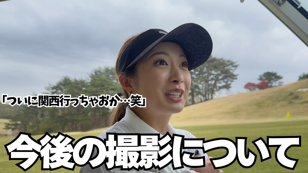 【ゴルフラウンド】地元関西でのYouTube計画!?