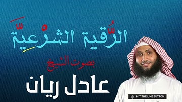 لأول مرة الرقية الشرعية من المس و السحر و العين بصوت🎙الشيخ عادل ريان بدون اعلان