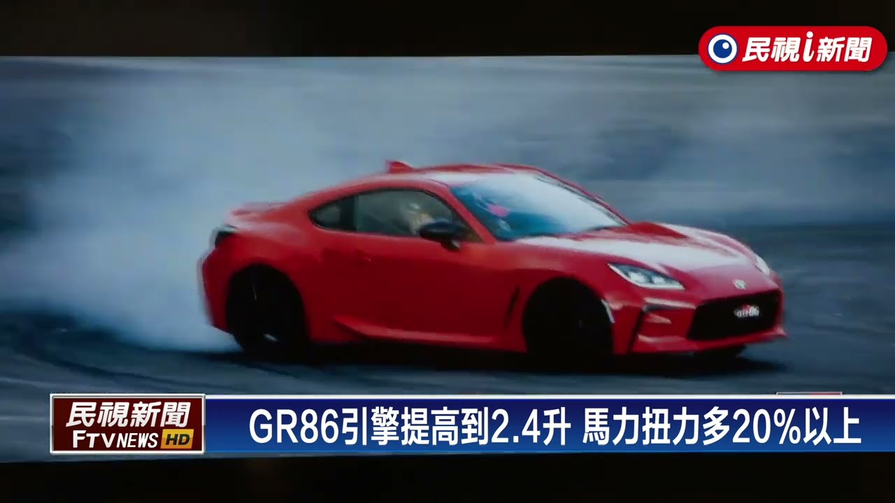 Toyota Gr86後輪驅動小跑車麗寶賽道新車發表 民視新聞 Youtube