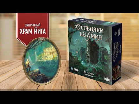 Видео: ОСОБНЯКИ БЕЗУМИЯ: ПУТЬ ЗМЕИ | Сценарий "Затерянный храм Йига" | Играем в настольную игру