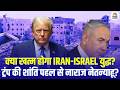 Trump Ceasefire Plan: ट्रंप के सीजफायर प्लान से नाराज नेतन्याहू? क्या ईरान खत्म करेगा युद्ध?