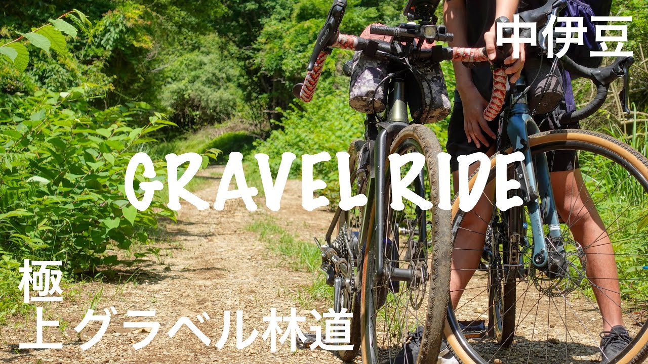 【グラベルロード】中伊豆グラベルライドが最高すぎた件【E-BIKE】