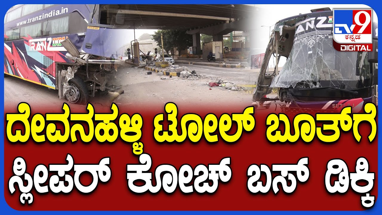 Sleeper Coach bus accident: ಮತ್ತೊಂದು ಸ್ಲೀಪರ್ ಕೋಚ್ ಬಸ್ ಆಕ್ಸಿಡೆಂಟ್, ಬಸ್ ಜಖಂ | 