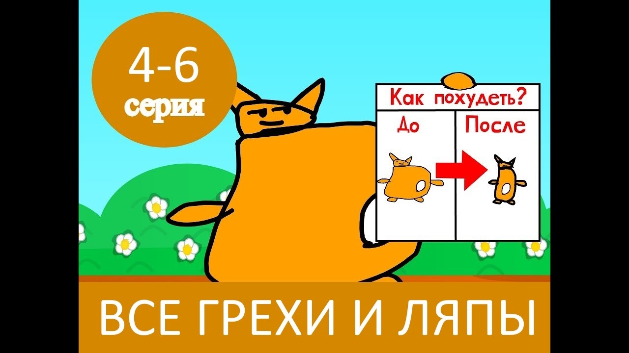 Рыжий Скуф и Й: Все Грехи и Ляпы | 4-6 спецсерия | Выпуск №2