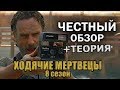 Ходячие Мертвецы, 8 сезон - Честный обзор + Теория