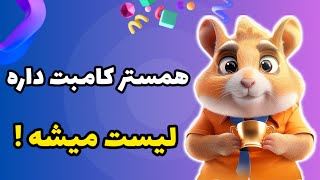 همستر کامبت داره لیست میشه! | بالاخره همستر کمبت نقد میشه | ایردراپ Hamster Kombat