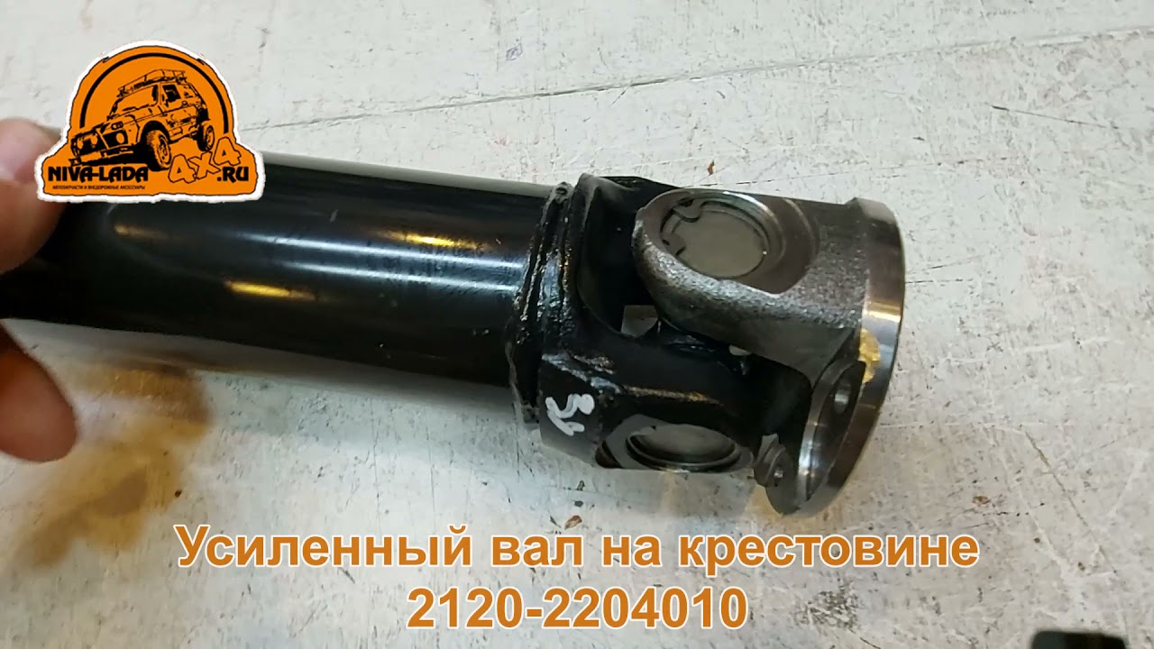 Усиленный промвал заднего кардана НИВА 2131 - YouTube