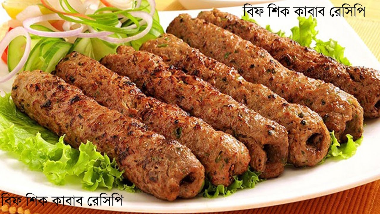 বিফ শিক কাবাব রেসিপি । Seekh Kabab Recipe | Bangladeshi Sheek Kabab Recipe