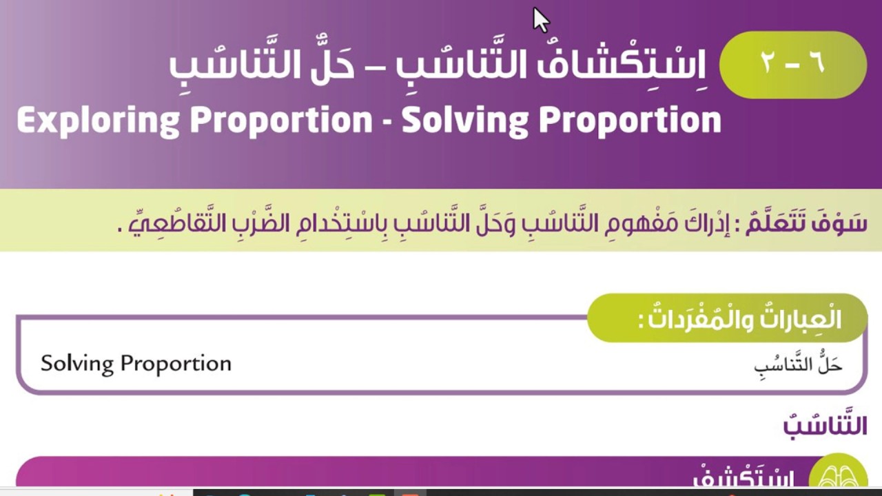 بند (6-2) استكشاف التناسب_ حل التناسب الصف السادس المنهج الكويتي الجديد فصل ثاني