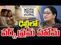 ఢిల్లీలో వర్క్ ఫ్రమ్ హోమ్ || Delhi Govt Work From Home Issued | PM Modi | CVR News