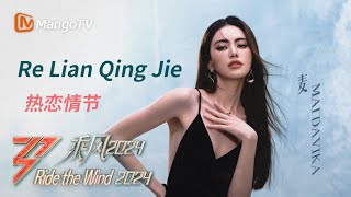 การแสดงครั้งแรกของใหม่ดาวิกาด้วยกัน #ReLianQingJie #热恋情节 | Ride the Wind 2024 | MangoTV Thailand