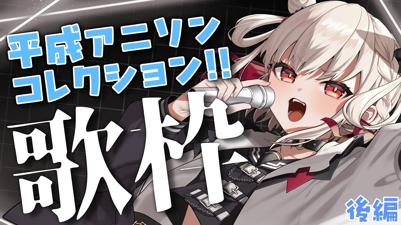 【歌枠】異論は認める。独断と偏見で、平成アニソンコレクション！！後編 #ウタノライブ 【BGM/Vtuber】