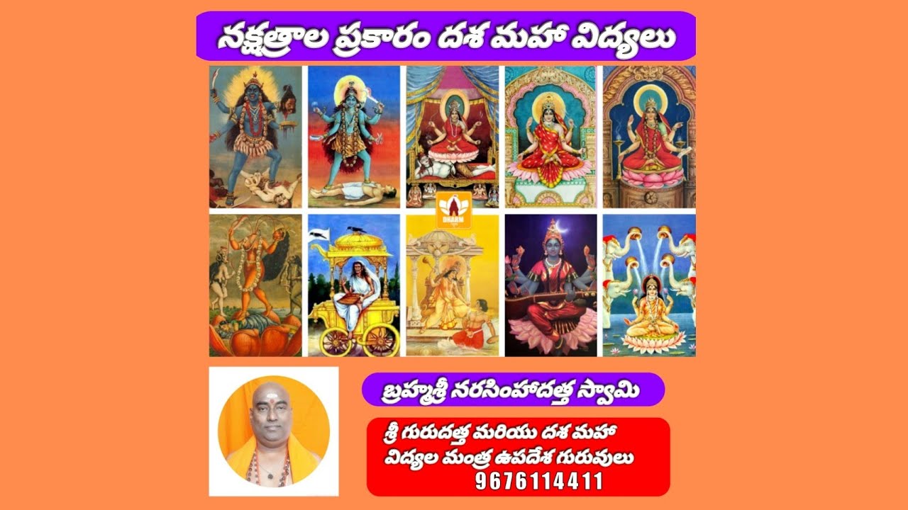 దశ మహా విద్యలు నక్షత్రాల వారిగా | As Per Birth Star Dasha Maha Vidya