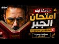 مراجعة ليلة الامتحان جبر امتحانك مش هيخرج من الفيديو ده مستر احمد علي إسمارتو mp3