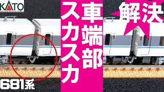 【Nゲージ 鉄道模型】681系サンダーバードに車端部床下機器を取り付けてグレードアップ！