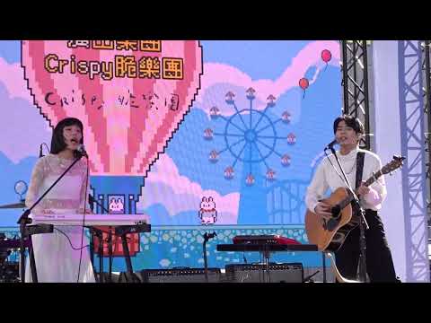 2023橘子嘉年華🎵Crispy脆樂團【相愛就是說了100次對不起】