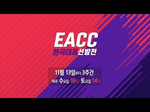 EACC 한국대표선발전🏆 피파온라인4 국가대표를 뽑는다! 예고