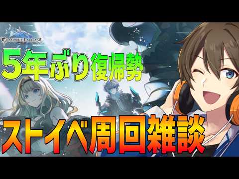 【グラブル】５年ぶり復帰勢のグラブル 『フェアウェル、コールドハート』周回雑談！半汁回復を目指して【Vtuber/カイ・クロス】