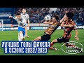 Лучшие голы Факела в сезоне 2022/2023