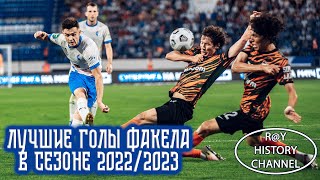Лучшие голы Факела в сезоне 2022/2023
