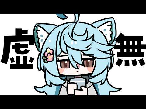 【 朝活 / 雑談】虚無雑談【#ぶいぱい / 綿貫ねぐせ 】 video thumb