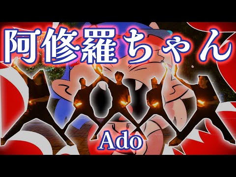 【STYLE】阿修羅ちゃん / Ado【ヲタ芸】