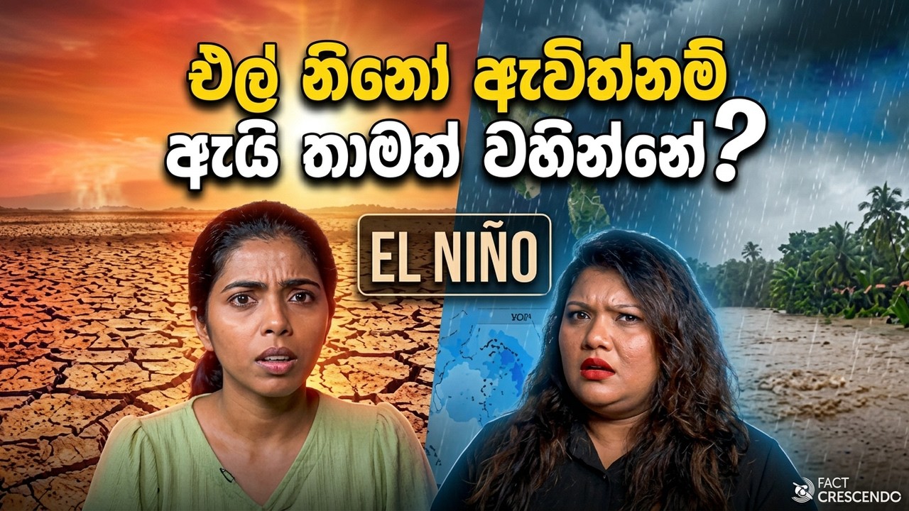 එල් නිනෝ ඇවිත්නම්, ඇයි ලංකාවට තාමත් වහින්නේ?  🌊🌦️| El Niño : Drought, Floods, or Just Hype?