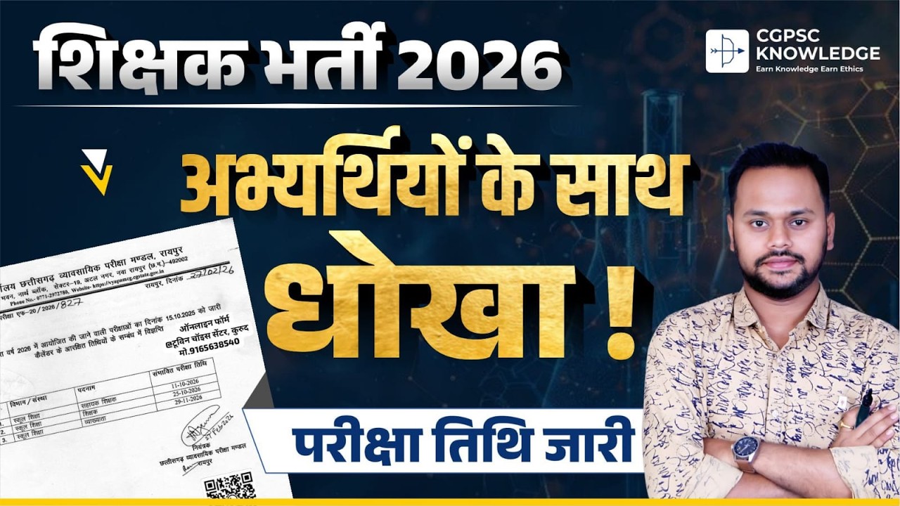 शिक्षक भर्ती 2026 परीक्षा तिथि जारी | अभ्यर्थियों के साथ धोखा? पूरा सच | CG Teacher Bharti 2026 Exam