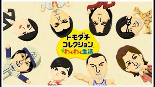【トモコレが如く】オジサンコレクションPart14【トモダチコレクションわくわく生活】