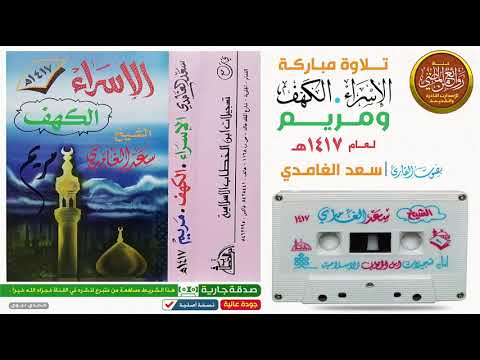 سور الأسراء و الكهف و مريم سعد الغامدي تلاوة نادره
