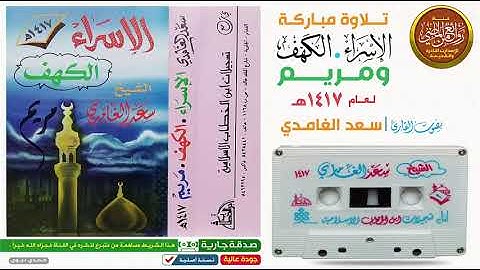 سور  الأسراء و الكهف و مريم  سعد الغامدي  تلاوة نادره