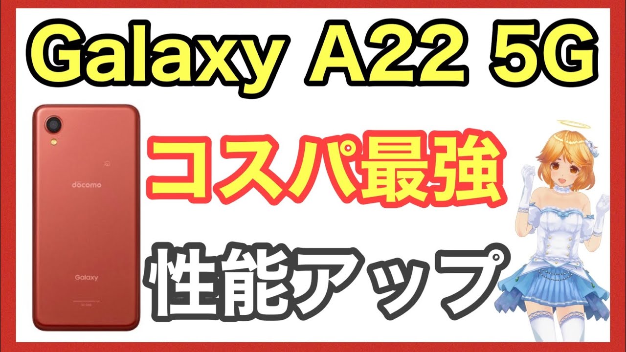 基本性能大幅アップ Galaxy 2 5g 性能紹介と比較 おまけはスマホ戦隊テコレンジャー Youtube