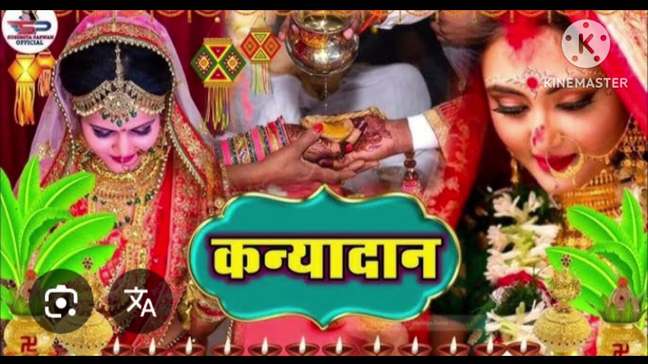 भोजपुरी बेटी विवाह गीत पारंपरिक कन्या दान गीत देहाती गीत 