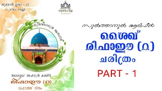 ശൈഖ് അഹ്മദ് കബീർ രിഫാഈ  റ  ചരിത്രം, Part - 1, Ahmed Kabir Rifai  R  History Mala