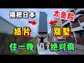 住幾天絕對瘋！東京超薄紙片迷你別墅，比人還薄你敢住嗎