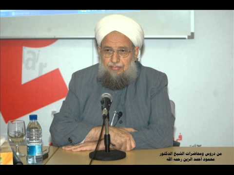 صفات الله سبحانه 1 من محاضرات الدكتور محمود أحمد الزين رحمه الله في الشارقة