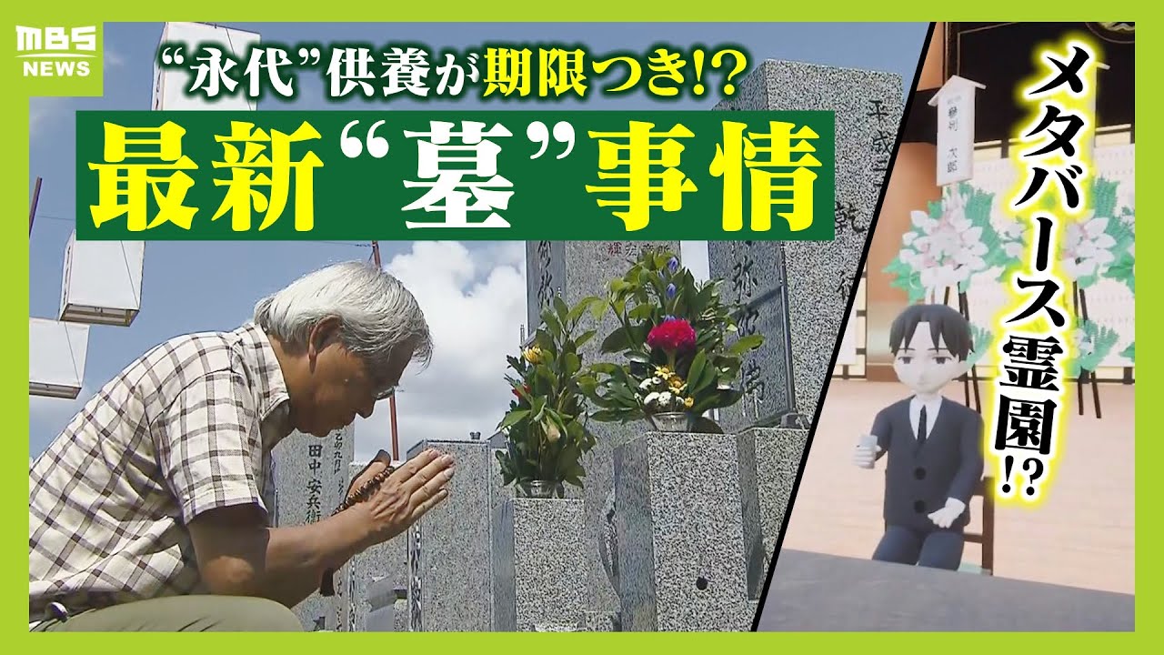 「え？お墓が・・・無い！」本当にあったお墓トラブル　"永代"供養なのに期限付き！？お盆に知っておきたい今どき『お墓事情』（2024年8月13日）