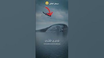 (وَذَا ٱلنُّونِ إِذ ذَّهَبَ مُغَـٰضِبࣰا فَظَنَّ أَن لَّن نَّقۡدِرَ) 🐋 القارئ اسلام صبحي😍 #قرآن #لايك