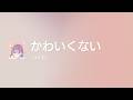 かわいくない - Off Main Vocal / 『ユイカ』