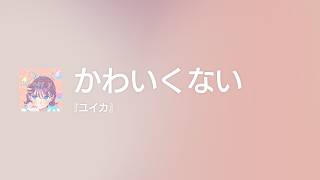 かわいくない - Off Main Vocal / 『ユイカ』