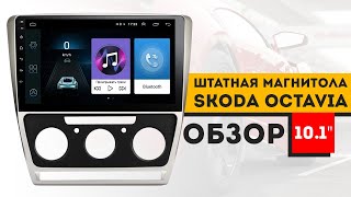 Штатная автомобильная магнитола Skoda Octavia с экраном 10.1 дюйм (2008-2013г.в.) Android