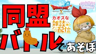 【#ドラクエ１０】同盟バトルであそぼうｏ(^▽^)ｏ【初見さん大歓迎！】咎人　防衛軍　#りゅうおう #モンスターバトルロード   #プクリポ #DQ10 #ドラクエX #シンちゃんch