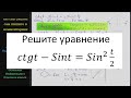 Математика Решите уравнение ctgt -Sint= (Sin(t/2))^2