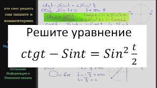 Математика Решите уравнение ctgt -Sint= (Sin(t/2))^2