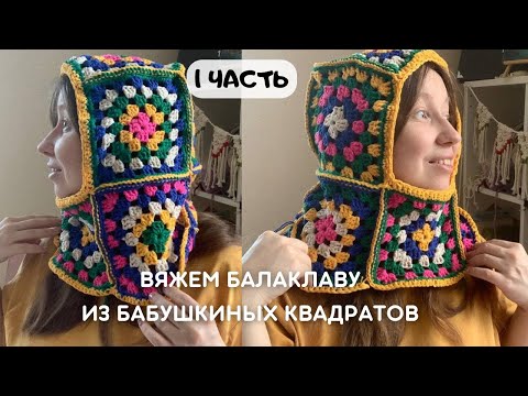 We knit Balaclava from grandmother&rsquo;s squares